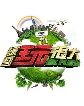 向往的生活第八季 综艺 2025 黄磊,何炅,彭昱畅