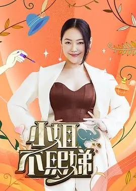 乘风破浪2026 综艺 2026 谢娜,宁静,那英